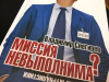 «Вся Россия-2019».  «Миссия невыполнима? Антиучебник журналистики». Презентация  книги журналиста Владимира Снегирёва