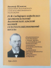 Журналист Виктор Шмаков из Уфы издал третью книгу о российском ученом