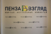 «Пенза-Взгляд» исполняется 5 лет: как все начиналось и как СМИ живет сейчас