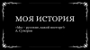 Липецкая область: журналисты начали реализацию нового телепроекта «Моя история. Факультатив».