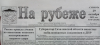 75-летний юбилей отмечает одна из самых дальних «районок» - южно-курильская газета «На рубеже»