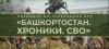 На телеканале БСТ состоялась премьера документального фильма «Башкортостан. Хроники. СВО»