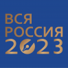 "ВСЯ РОССИЯ-2023".  День второй. Дайджест