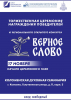 Союз журналистов Подмосковья приглашает  на торжественную церемонию награждения победителей  творческого конкурса «Верное слово»