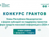 Подведены итоги конкурса грантов Главы Башкирии на поддержку проектов СМИ