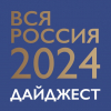 "ВСЯ РОССИЯ - 2024". День четвертый. Дайджест