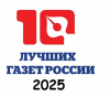 Продлен приём заявок на конкурс "10 лучших газет России"