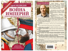 Вышла в свет книга секретаря СЖР Андрея Медведева «Война империй. Тайная история борьбы Англии против России»