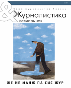 Вышел в свет новый номер журнала «Журналистика и медиакритика» – № 04, 2017