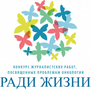 Конкурс журналистских работ, посвященных проблемам онкологии, «РАДИ ЖИЗНИ»