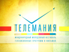 Телемания — 2018