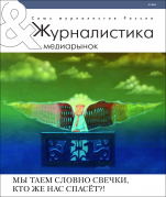 Вышел в свет новый номер журнала «ЖУРНАЛИСТИКА И МЕДИАРЫНОК» – № 10, 2018