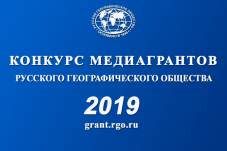 Русское географическое общество продолжает приём заявок на медиагранты