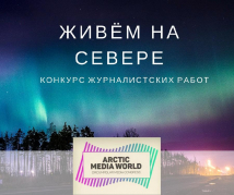 Приём заявок на конкурс "Живём на Севере!” заканчивается 30 сентября 2018 года