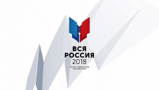 ВСЯ РОССИЯ-2018