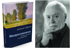 Умер искусствовед Михаил Герман