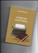 «Записки газетчика» - так назвал свою книгу автор, ветеран тверской журналистики Евгений  Шимин                                                                   