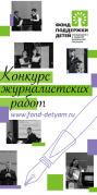 Фонд поддержки детей объявляет о начале VIII Всероссийского конкурса журналистских работ «В фокусе – детство»