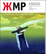 Вышел в свет очередной номер журнала "Журналистика и Медиарынок"