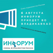 6 августа ИНФОРУМ приедет во Владикавказ 