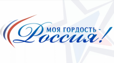 Идет прием заявок для участия в молодежном конкурсе «Моя гордость – Россия!»