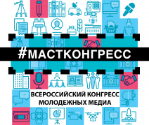 19-22 ноября 2019 г. в Москве пройдет IV Всероссийский конгресс молодежных медиа Международной ассоциации студенческого телевидения