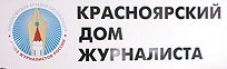 Красноярские власти решили забрать себе местный Дом журналиста