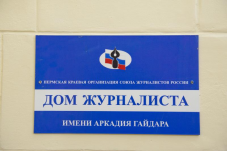 В Перми прошло первое заседание правления краевой организации Союза журналистов