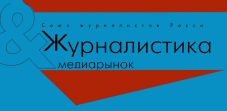 Пресса: во время и после изоляции. Онлайн-конференция журнала «Журналистика и медиарынок»  СЖР