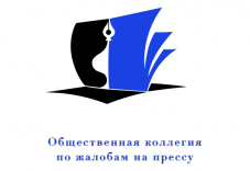 Определен новый состав Общественной коллегии по жалобам на прессу