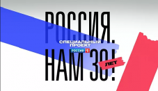 Телеканал "Россия" запускает проект "РОССИЯ. НАМ 30 ЛЕТ!"