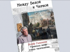 «Между Белой и Черной»: новая книга воспоминаний Иосифа Гальперина об Уфе