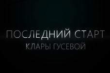 Фильм рязанского телеканала получил спецприз Международного фестиваля спортивного кино