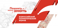 Зампред СЖР Алексей Вишневецкий принял участие в работе Всероссийского патриотического форума