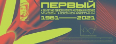 Выставка «Первый» приурочена к 60-летию  полёта в космос Юрия  Гагарина. Членам СЖР вход бесплатный