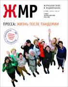 Вышел в свет новый номер журнала «ЖУРНАЛИСТИКА И МЕДИАРЫНОК» – № 3-4, 2021