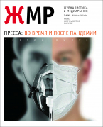 Вышел в свет новый номер журнала «ЖУРНАЛИСТИКА И МЕДИАРЫНОК» – № 6-7, 2021