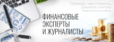 Вниманию российских журналистов, пишущих на финансовые темы