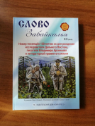 Союз журналистов Забайкалья издал журнал к 150-летию писателя Владимира Арсеньева