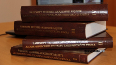 В Башкирии объявлен конкурс на лучшее освещение в СМИ государственных языков и языков народов РБ