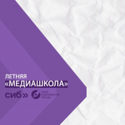 «Сибинформбюро» запустил второй поток «Медиашколы» в детско-юношеском центре «Пламя»