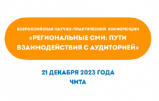 Проблемы СМИ обсудили на Всероссийской конференции в Чите