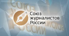 Глава СЖР: такого раньше не было, и подобных требований никто никогда к журналистам не выдвигал